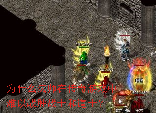 为什么法师在传奇游戏中难以战胜战士和道士? 为什么法师在传奇游戏中难以战胜战士和道士?