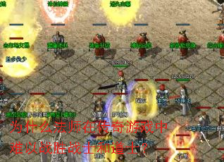 为什么法师在传奇游戏中难以战胜战士和道士? 为什么法师在传奇游戏中难以战胜战士和道士?