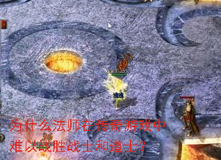 为什么法师在传奇游戏中难以战胜战士和道士? 为什么法师在传奇游戏中难以战胜战士和道士?