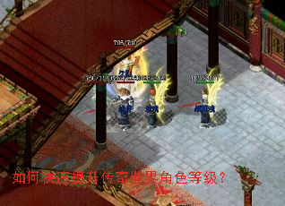 如何快速提升传奇世界角色等级? 如何快速提升传奇世界角色等级?