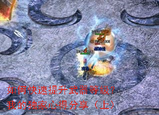 如何快速提升武器等级?我的独家心得分享(上) 如何快速提升武器等级?我的独家心得分享(上)