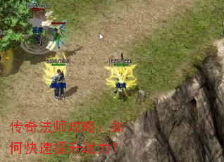 传奇法师攻略:如何快速提升战力? 传奇法师攻略:如何快速提升战力?