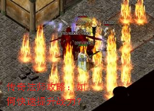 传奇法师攻略:如何快速提升战力? 传奇法师攻略:如何快速提升战力?