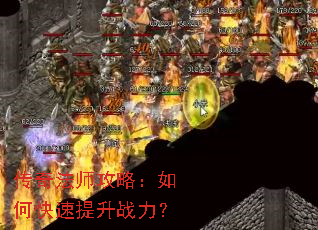 传奇法师攻略:如何快速提升战力? 传奇法师攻略:如何快速提升战力?