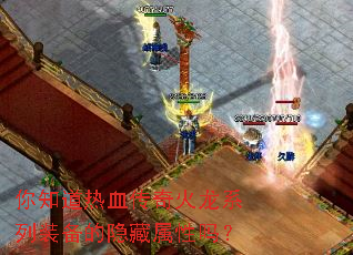 你知道热血传奇火龙系列装备的隐藏属性吗? 你知道热血传奇火龙系列装备的隐藏属性吗?