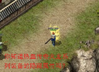 你知道热血传奇火龙系列装备的隐藏属性吗? 你知道热血传奇火龙系列装备的隐藏属性吗?
