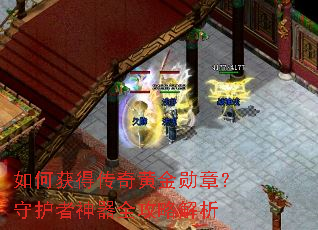 如何获得传奇黄金勋章?守护者神器全攻略解析 如何获得传奇黄金勋章?守护者神器全攻略解析