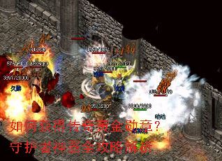 如何获得传奇黄金勋章?守护者神器全攻略解析 如何获得传奇黄金勋章?守护者神器全攻略解析