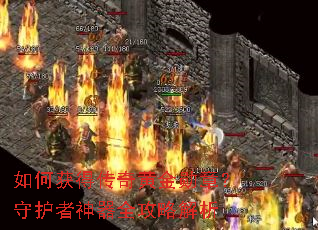 如何获得传奇黄金勋章?守护者神器全攻略解析 如何获得传奇黄金勋章?守护者神器全攻略解析