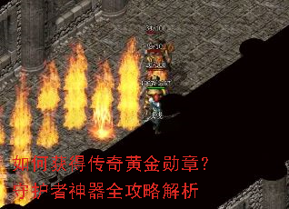 如何获得传奇黄金勋章?守护者神器全攻略解析 如何获得传奇黄金勋章?守护者神器全攻略解析