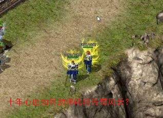 十年心血如何助你叱咤传奇风云? 十年心血如何助你叱咤传奇风云?