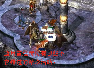 蓝月雷霆传奇有哪些不容错过的精彩活动? 蓝月雷霆传奇有哪些不容错过的精彩活动?