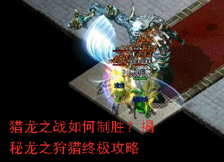 猎龙之战如何制胜?揭秘龙之狩猎终极攻略 猎龙之战如何制胜?揭秘龙之狩猎终极攻略