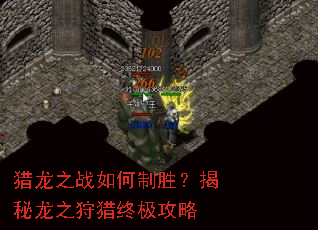 猎龙之战如何制胜?揭秘龙之狩猎终极攻略 猎龙之战如何制胜?揭秘龙之狩猎终极攻略