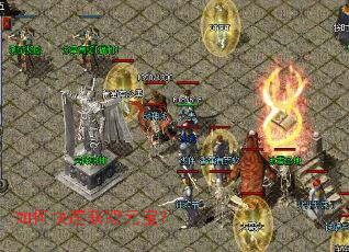 如何快速获取元宝? 如何快速获取元宝?