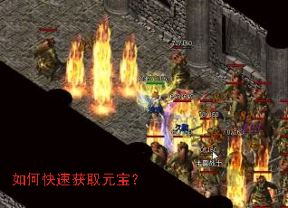 如何快速获取元宝? 如何快速获取元宝?