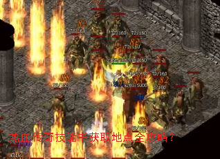 热血传奇技能书获取地点全攻略? 热血传奇技能书获取地点全攻略?