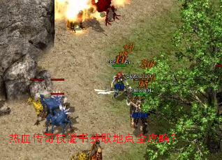 热血传奇技能书获取地点全攻略? 热血传奇技能书获取地点全攻略?