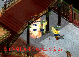 热血传奇技能书获取地点全攻略? 热血传奇技能书获取地点全攻略?