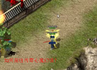 如何前往传奇心魔幻境? 如何前往传奇心魔幻境?