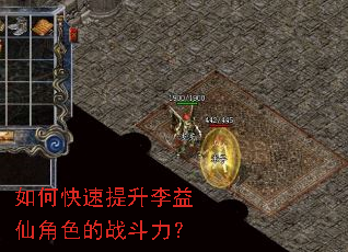 如何快速提升李益仙角色的战斗力? 如何快速提升李益仙角色的战斗力?