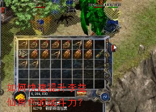 如何快速提升李益仙角色的战斗力? 如何快速提升李益仙角色的战斗力?