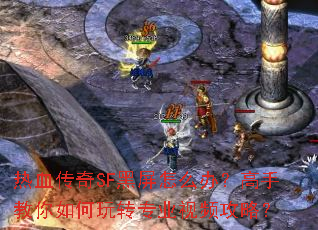 热血传奇SF黑屏怎么办?高手教你如何玩转专业视频攻略? 热血传奇SF黑屏怎么办?高手教你如何玩转专业视频攻略?