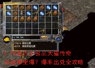 1.76复古小极品天猫传奇装备哪里爆?爆率出处全攻略 1.76复古小极品天猫传奇装备哪里爆?爆率出处全攻略