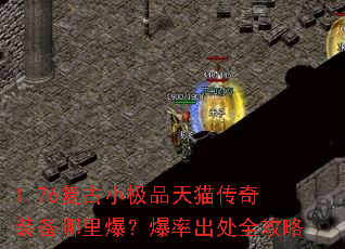 1.76复古小极品天猫传奇装备哪里爆?爆率出处全攻略 1.76复古小极品天猫传奇装备哪里爆?爆率出处全攻略