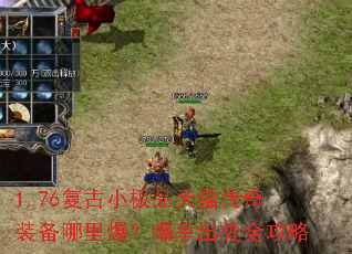 1.76复古小极品天猫传奇装备哪里爆?爆率出处全攻略 1.76复古小极品天猫传奇装备哪里爆?爆率出处全攻略