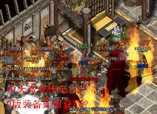 中天微变传奇1.80版装备如何获取? 中天微变传奇1.80版装备如何获取?