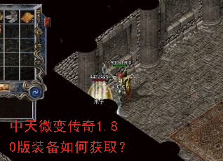 中天微变传奇1.80版装备如何获取? 中天微变传奇1.80版装备如何获取?