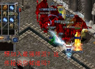 想加入最强帮派?这些秘诀你知道吗? 想加入最强帮派?这些秘诀你知道吗?