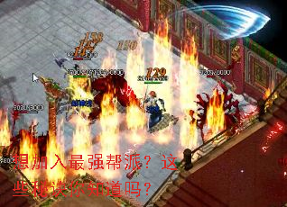 想加入最强帮派?这些秘诀你知道吗? 想加入最强帮派?这些秘诀你知道吗?