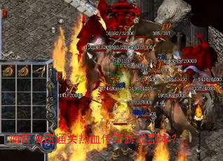 如何快速通关热血传奇游戏副本? 如何快速通关热血传奇游戏副本?