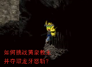 如何挑战黄泉教主并夺取龙牙怒斩? 如何挑战黄泉教主并夺取龙牙怒斩?