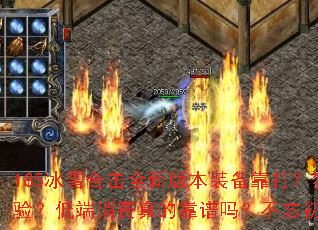 185冰雪合击全新版本装备靠打?独家合击如何体验?低端消费真的靠谱吗?不忘初心体现在哪里? 185冰雪合击全新版本装备靠打?独家合击如何体验?低端消费真的靠谱吗?不忘初心体现在哪里?