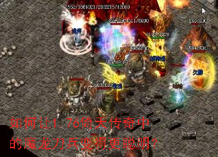 �����1.76���촫���е�ħ��������ø�������