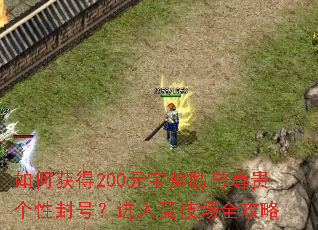 ��λ��200Ԫ�������������Է�ţ����뾺����ȫ����