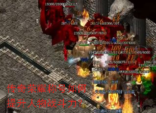 传奇荣耀称号如何提升人物战斗力? 传奇荣耀称号如何提升人物战斗力?