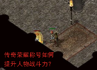 传奇荣耀称号如何提升人物战斗力? 传奇荣耀称号如何提升人物战斗力?