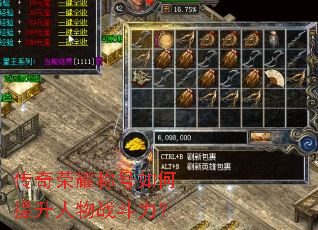 传奇荣耀称号如何提升人物战斗力? 传奇荣耀称号如何提升人物战斗力?