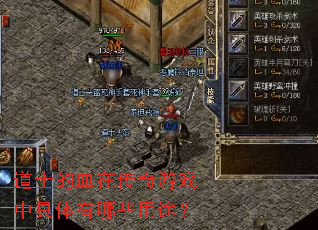 道士的血在传奇游戏中具体有哪些用途? 道士的血在传奇游戏中具体有哪些用途?