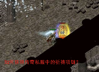 如何获得传奇私服中的祈祷项链? 如何获得传奇私服中的祈祷项链?