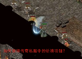 如何获得传奇私服中的祈祷项链? 如何获得传奇私服中的祈祷项链?