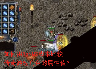 如何用MaxM2脚本比较传奇游戏角色的属性值? 如何用MaxM2脚本比较传奇游戏角色的属性值?