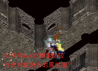 �����MaxM2�ű��Ƚϴ�����Ϸ��ɫ������ֵ��