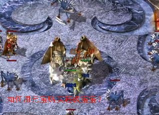 如何用元宝购买超级宝宝? 如何用元宝购买超级宝宝?