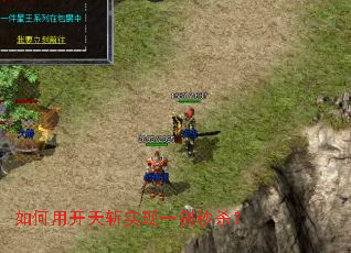 如何用开天斩实现一剑秒杀? 如何用开天斩实现一剑秒杀?