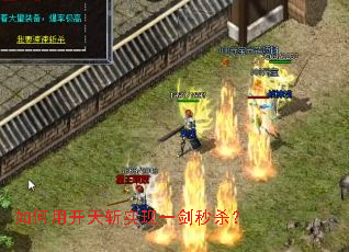 如何用开天斩实现一剑秒杀? 如何用开天斩实现一剑秒杀?